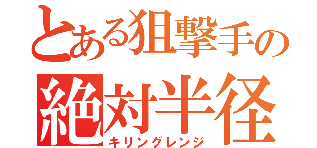 とある狙撃手の絶対半径（キリングレンジ）