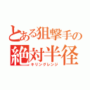 とある狙撃手の絶対半径（キリングレンジ）