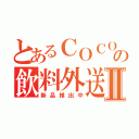 とあるＣＯＣＯの飲料外送Ⅱ（新品推出中）