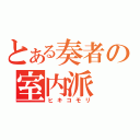 とある奏者の室内派（ヒキコモリ）