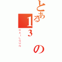 とある吳の１３（ＲＡＩＬＧＵＮ）