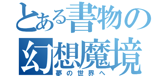 とある書物の幻想魔境（夢の世界へ）