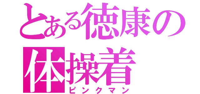 とある徳康の体操着（ピンクマン）