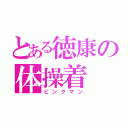 とある徳康の体操着（ピンクマン）