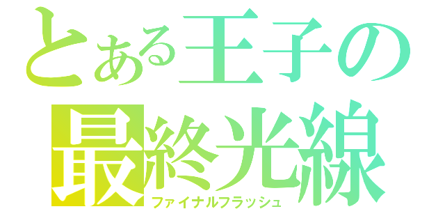 とある王子の最終光線（ファイナルフラッシュ）