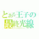 とある王子の最終光線（ファイナルフラッシュ）