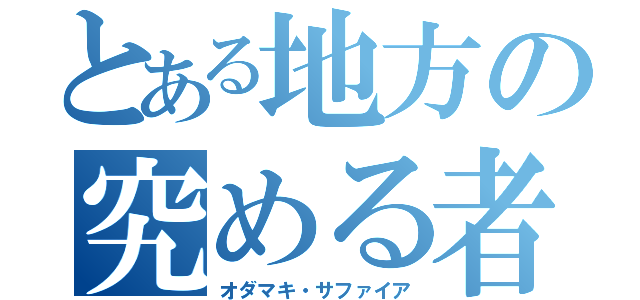 とある地方の究める者（オダマキ・サファイア）