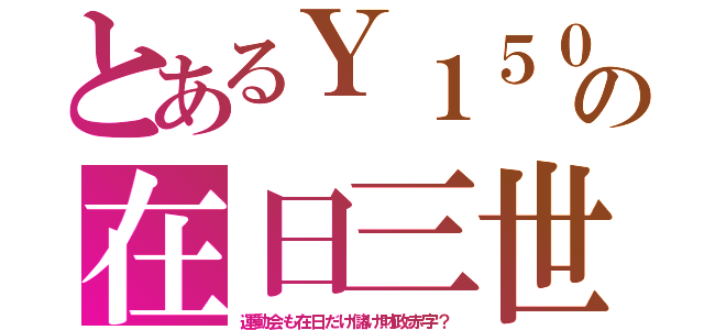 とあるＹ１５０の在日三世（運動会も在日だけ儲け財政赤字？）