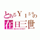 とあるＹ１５０の在日三世（運動会も在日だけ儲け財政赤字？）