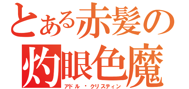 とある赤髪の灼眼色魔（アドル ·クリスティン）