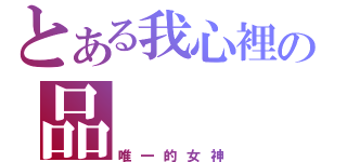 とある我心裡の品    均（唯一的女神）