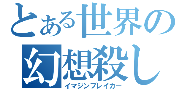 とある世界の幻想殺し（イマジンブレイカー）