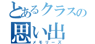 とあるクラスの思い出（メモリーズ）