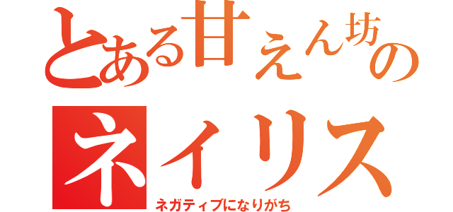 とある甘えん坊のネイリスト（ネガティブになりがち）