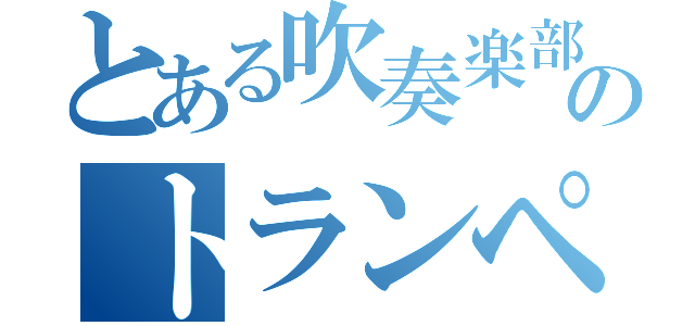 とある吹奏楽部のトランペット（）