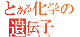 とある化学の遺伝子（アサリ）