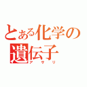 とある化学の遺伝子（アサリ）