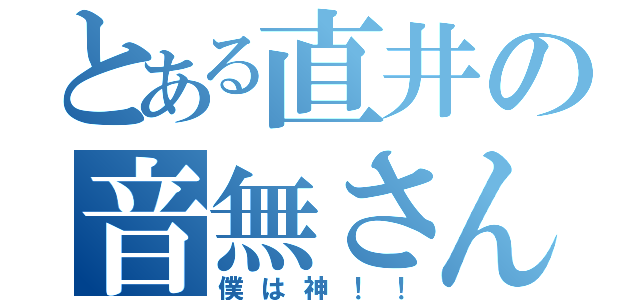 とある直井の音無さん（僕は神！！）