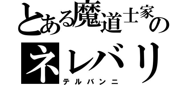 とある魔道士家のネレバリン（テルバンニ）