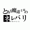 とある魔道士家のネレバリン（テルバンニ）