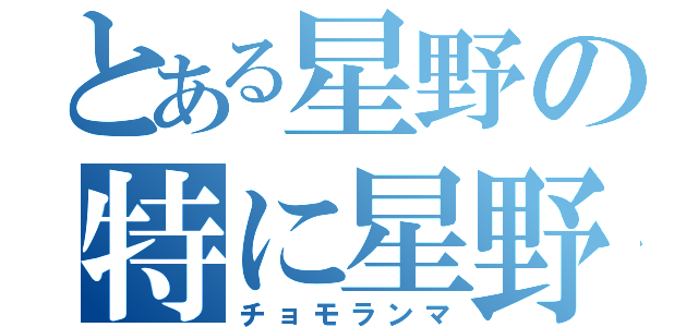 とある星野の特に星野（チョモランマ）