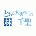 とある大野智ファンの林 千聖（）