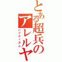 とある超兵のアレルヤ（ハプティズム）