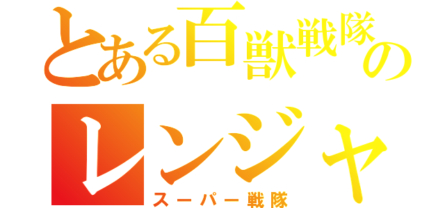 とある百獣戦隊のレンジャーキー（スーパー戦隊）