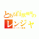 とある百獣戦隊のレンジャーキー（スーパー戦隊）