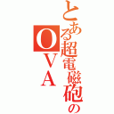 とある超電磁砲のＯＶＡ（）