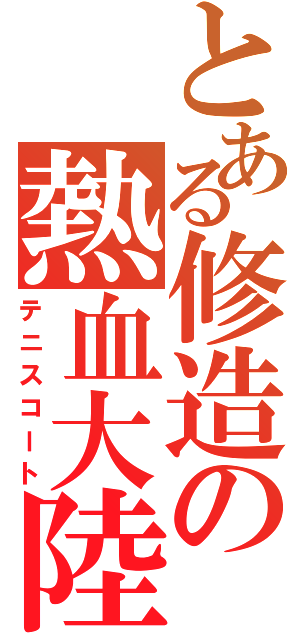 とある修造の熱血大陸（テニスコート）