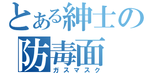 とある紳士の防毒面（ガスマスク）