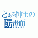 とある紳士の防毒面（ガスマスク）