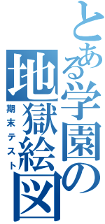 とある学園の地獄絵図（期末テスト）