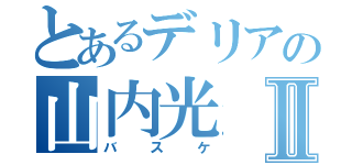 とあるデリアの山内光Ⅱ（バスケ）