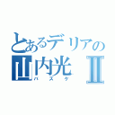 とあるデリアの山内光Ⅱ（バスケ）