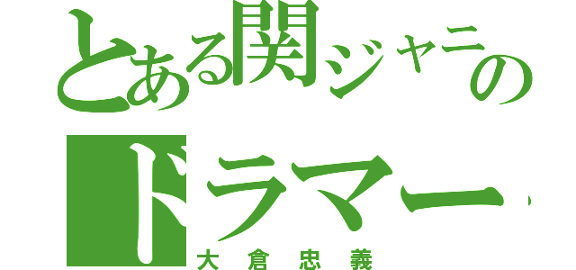 とある関ジャニ∞のドラマー（大倉忠義）