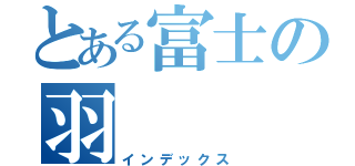 とある富士の羽（インデックス）