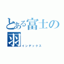 とある富士の羽（インデックス）