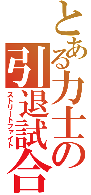 とある力士の引退試合（ストリートファイト）