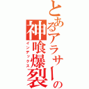 とあるアラサーの神喰爆裂（インデックス）