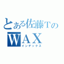 とある佐藤ＴのＷＡＸ（インデックス）