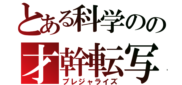 とある科学のの才幹転写（プレジャライズ）