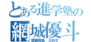 とある進学塾の網城優斗（齋藤飛鳥 大好き）