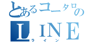 とあるコータローのＬＩＮＥ（ライン）