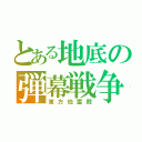 とある地底の弾幕戦争（東方地霊殿）