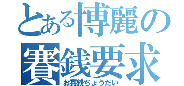 とある博麗の賽銭要求（お賽銭ちょうだい）