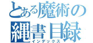 とある魔術の縄書目録（インデックス）