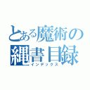 とある魔術の縄書目録（インデックス）