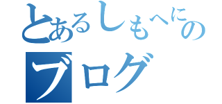 とあるしもへにのブログ（）